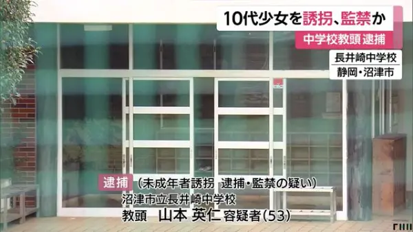 沼津市立長井崎中学校の教頭 山本英仁容疑者 53 を逮捕 10代の少女を誘拐し車内に監禁 沼津市立長井崎中学校はラブライブの 浦の星女学院 のモデル
