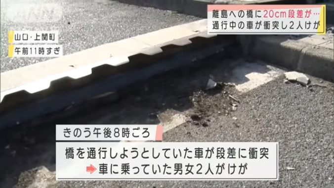 山口県上関町の上関大橋に段差20センチ 段差に乗用車が衝突 専門家「初めて見るケース」 原因特定出来ず