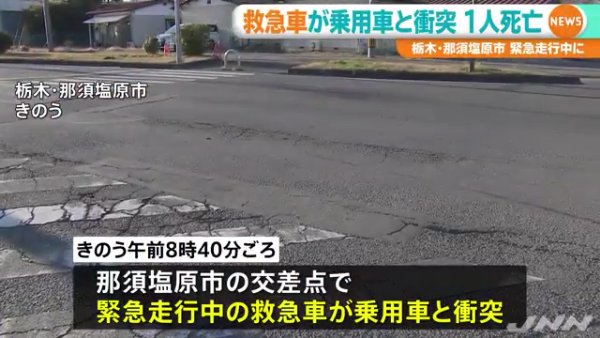 栃木県那須塩原市西富山の交差点で救急車と乗用車が衝突 乗用車を運転していた福田清二さんが死亡
