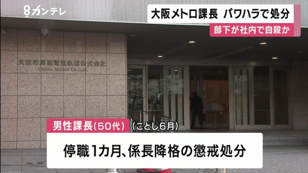 大阪メトロ40代社員が本社で自殺 パワハラをした50代課長を停職1ヶ月係長降格の懲戒処分