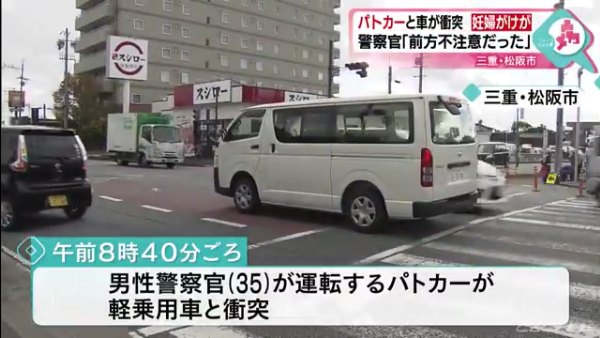 前方不注意のパトカーが妊娠10ヶ月の妊婦が運転する軽自動車に衝突 松阪市京町1区の交差点