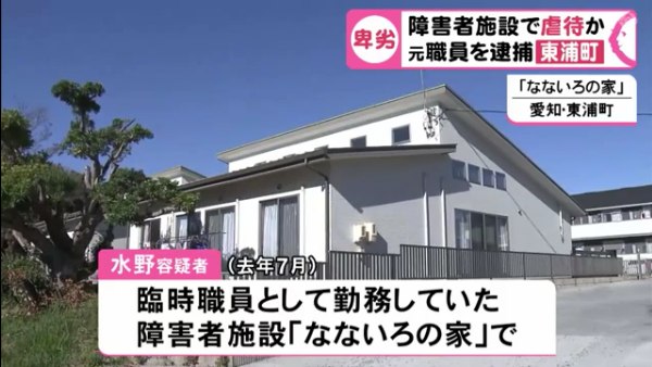 現場は愛知県東浦町の障害者施設「なないろの家」