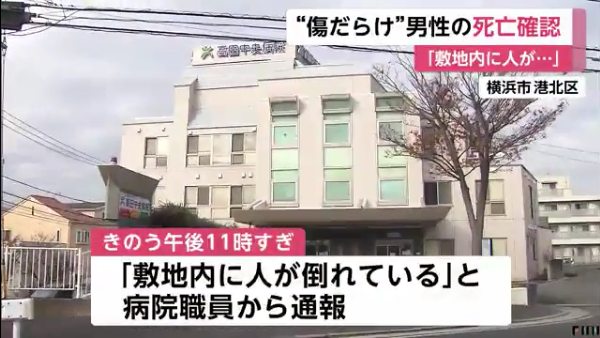 26歳の男性が捨てられてた現場は横浜市港北区の「高田中央病院」の駐車場