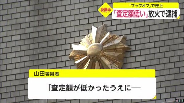 中古の液晶テレビ2台の査定額が200円だった事に腹を立て放火