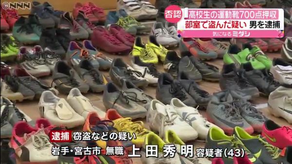 上田秀明容疑者を逮捕 男子高校生の運動靴など700点を盗む 2006年には高校サッカー部のユニフォームなど2500点を盗んでいる