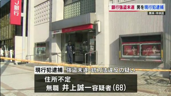 井上誠一容疑者を逮捕 熊本市中央区新市街の三菱UFJ銀行熊本支店で銀行強盗未遂 ナイフを突きつけ行員を脅す