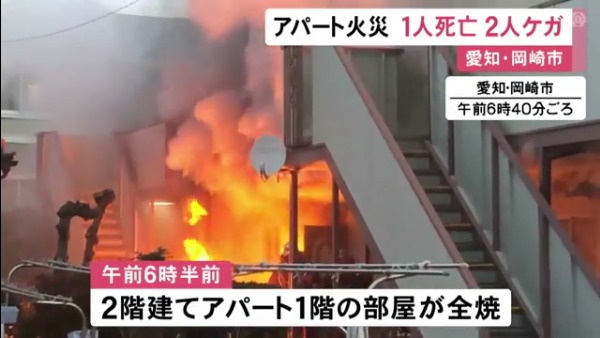 岡崎市欠町のアパート「タウニィ藤」で火事 1階の部屋が全焼 火元の有友吉則さんが重傷 妻が死亡