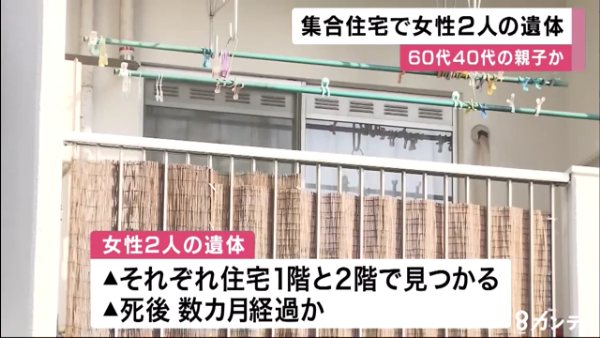 大阪市港区築港のマンション「天保山第5コーポ」で60代と42歳の母娘が餓死 死後数か月経過