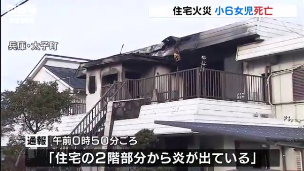 兵庫県太子町の株式会社丸京で火事 焼け跡から小学6年の平下聡都さんの遺体が見つかる