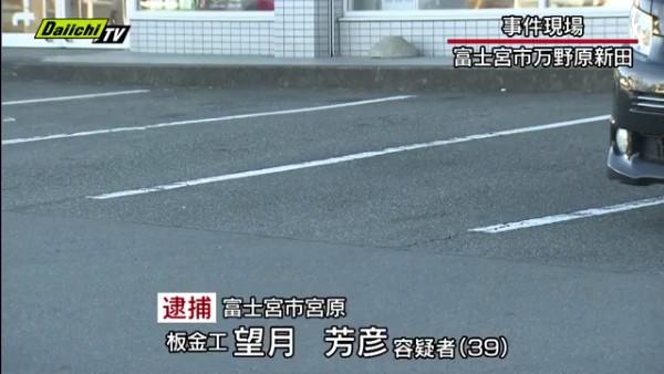 望月芳彦容疑者を逮捕 富士宮市内のコンビニ「ファミリーマート 万野原バイパス店」の駐車場で口論になった男性をボンネットに乗せて走る