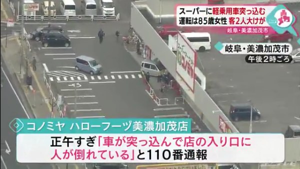 美濃加茂市太田町のスーパーマーケット「コノミヤ美濃加茂店」に85歳女性が運転する軽自動車が突っ込む事故