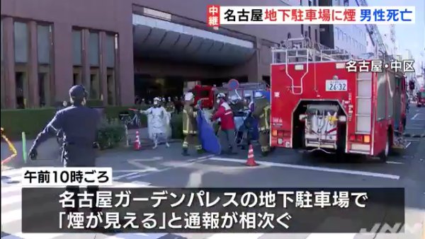 名古屋市中区の「名古屋ガーデンパレス」の地下駐車場で二酸化炭素消火設備が作動 作業員11人搬送1人死亡