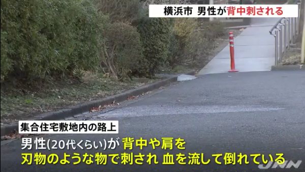 横浜市旭区左近山の「左近山団地二街区」で殺人未遂事件 21歳無職男性が5人くらいの男に刃物で切りつけられる