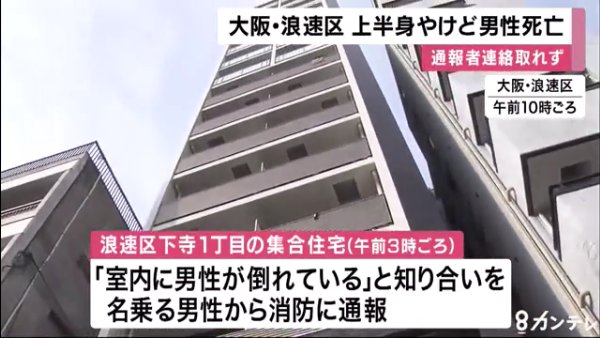 大阪市浪速区のマンション「エステムプラザ難波EAST2ブレスト」で上半身やけどの男性が死亡 通報した知人が行方不明