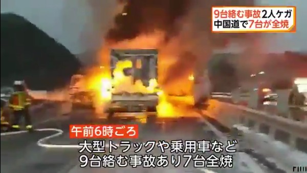 中国道下り美祢西インターチェンジ付近で車10台が絡む事故 7台が炎上し1人死亡 爆発の瞬間の動画がTwitterに