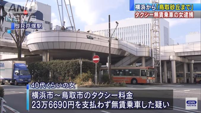 横浜から鳥取砂丘までのタクシー料金23万円を踏み倒した40代の女を逮捕 「名前や住所はわからない」