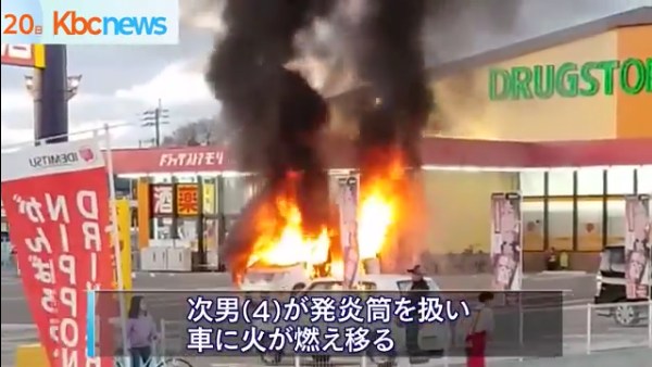 福岡県遠賀町の「ドラッグストアモリ遠賀今古賀店」で車内にいた4歳児が発煙筒をいじり発火炎上
