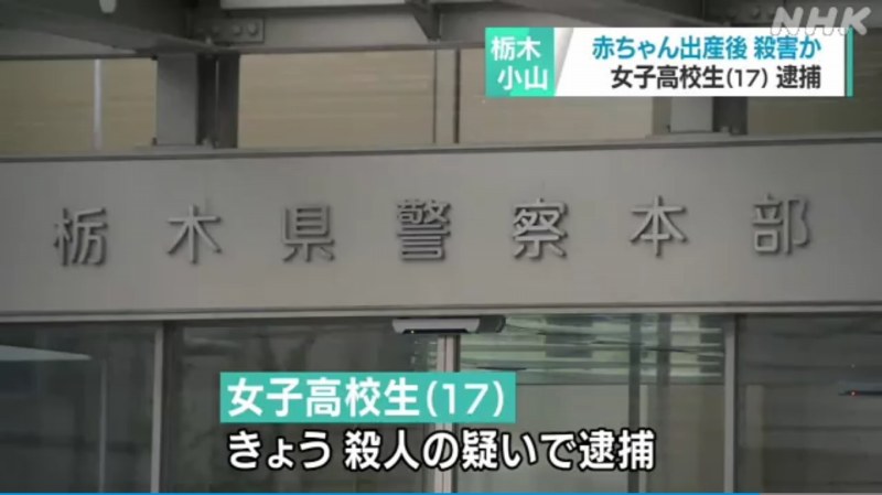 栃木県小山市のショッピングモールのトイレで男児を出産し男児の首をハサミで切った女子高生を逮捕