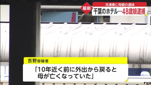 吉野由美容疑者「10年近く前に母が亡くなった」