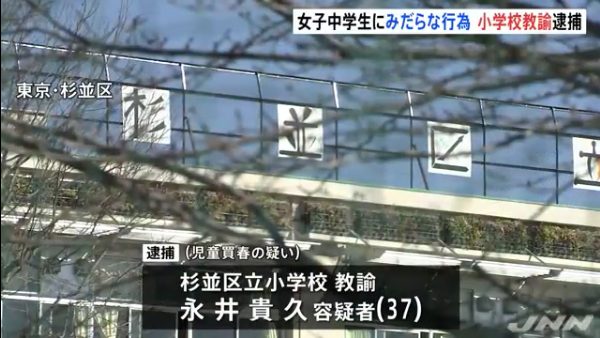 杉並区立松庵小学校教師の永井貴久容疑者を逮捕 歌舞伎町のネットカフェで女子中学生に2万円を渡し買春