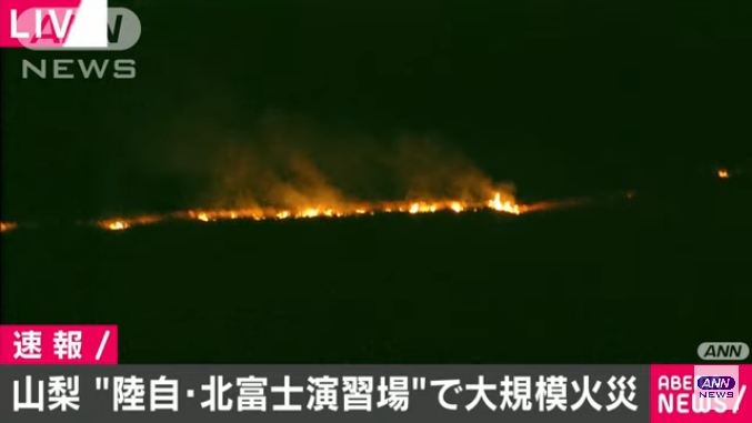 山梨県富士吉田市の陸上自衛隊「北富士演習場」で大規模火災 現時点でケガ人なし