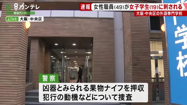 大阪市中央区大手通の大阪外語専門学校で49歳の女性職員が背中を複数ヶ所刺される 19歳の女子学生を逮捕 命に別状なし