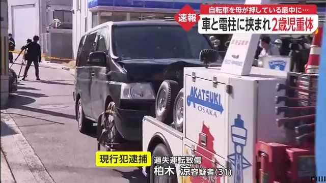 柏木涼容疑者を逮捕 摂津市三島の路上で自転車に乗った2歳女児と母親が車と電柱に挟まれる 2歳女児が意識不明