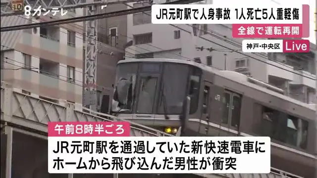 Jr元町駅で42歳男性が通過中の新快速列車に飛び込み 窓ガラスを突き破り死亡 Twitterに現地の様子