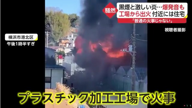 横浜市港北区小机町のプラスチック加工会社「拓斗化成」で火災 1人が病院に搬送 「作業中に火が燃え移った」