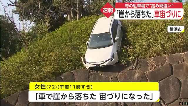 横浜市神奈川区の「孝道教団」の駐車場から72歳の女性が運転する車が転落し宙吊りに