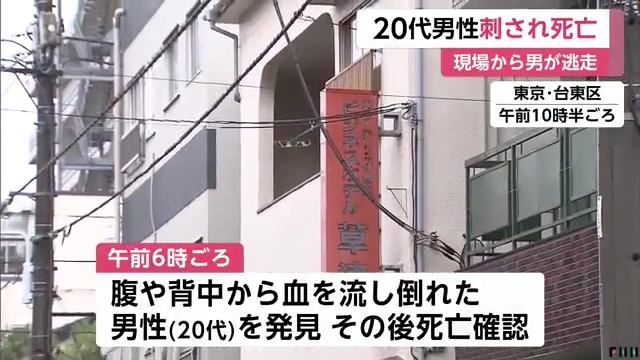 台東区清川の「ビジネスホテル草津」で20代の男性客が刃物で刺されて死亡 50代の男が逃走