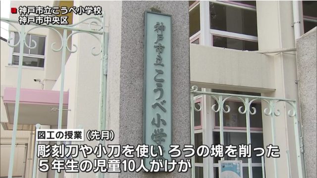 神戸市立こうべ小学校の図工の授業中に彫刻刀で小学5年生の児童10人がケガ 1人は右手の親指の腱を切る大ケガ