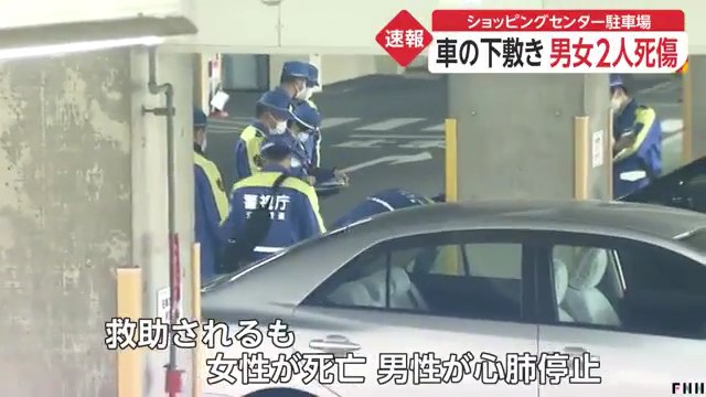 町田市木曽西の「オリンピック町田忠生店」の地下駐車場でバックして来た車に高齢の男女2人がひかれ女性が死亡 高齢の女逮捕