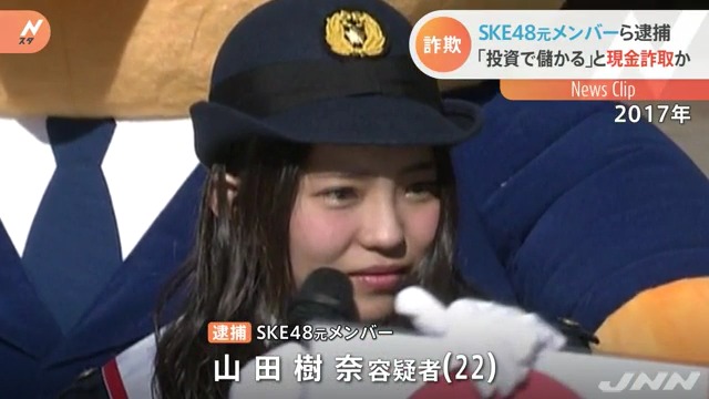 元ske48の山田樹奈容疑者を逮捕 投資で儲かるノウハウがある と