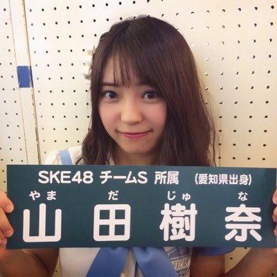 山田樹奈のプロフィールとTwitter