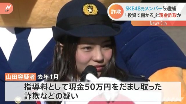 山田樹奈容疑者が投資で「儲かるノウハウがある」と騙し50万円を詐取