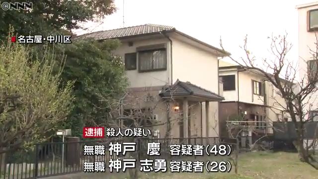 神戸慶と長男の神戸志勇の両容疑者を逮捕 名古屋市中川区伏屋の自宅で夫の神戸政樹さんを殺害