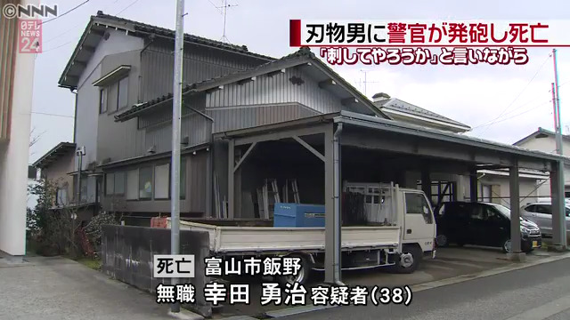 幸田勇治容疑者が警官に撃たれ死亡 富山市飯野の路上で刃物を持って「刺してやろうか」と近づく