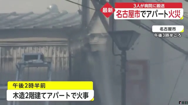 名古屋市中村区靖国町の木造2階建てのアパートで火事 3人が病院に搬送 Twitterに現地の様子