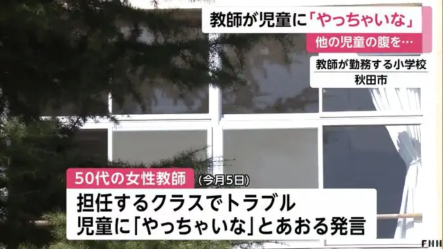 秋田市立小の3年生担任の50代女性教諭が やっちゃいな と暴行を命令 複数の児童が男子児童に暴行 中通小学校か
