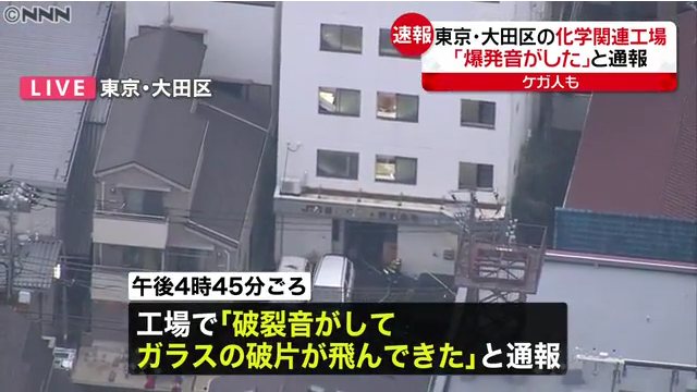 大田区久が原2丁目の「JTC日本テクノ」でガス爆発 2人がケガ Twitterに現地の様子