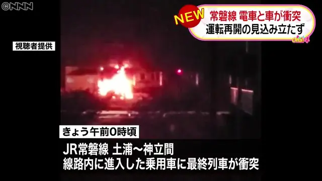 常磐線の土浦駅と神立駅の間で最終列車と乗用車が衝突 乗用車炎上 乗用車の運転手は逃走 Twitterに現地の様子 常磐線の土浦駅と神立駅の間で最終列車と乗用車が衝突 乗用車炎上 乗用車の運転手は逃走 Twitterに現地の様子