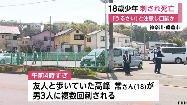 鎌倉市笛田1丁目の路上で高峰常さんが3人組の男に刺され死亡 走行中の車に「うるさい」と注意しトラブル
