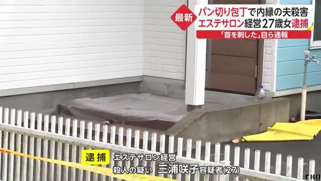 三浦咲子容疑者を逮捕 十和田市東二十四番町の自宅で内縁の夫の和田恭平さんをパン切り包丁で殺害 2人のFacebook特定