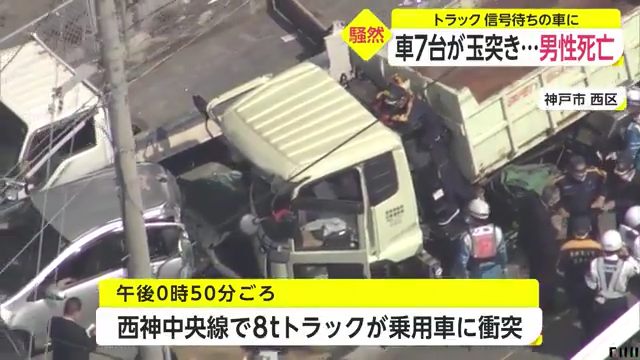 神戸市西区の西神中央線で8トントラックが車7台に玉突き衝突 トラック運転手で70歳の千綿清志さんが死亡