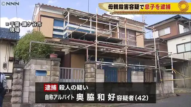 奥脇和好容疑者を逮捕 鎌ケ谷市南初富3丁目の自宅で母親のきぬ江さんを殺害し自首 刃物で数回刺しタオルで口や鼻を塞ぐ