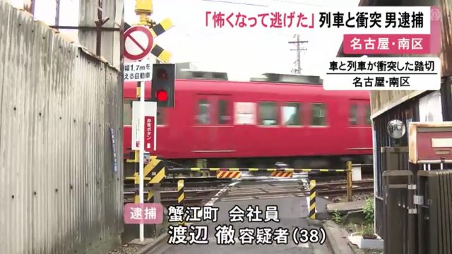渡辺徹容疑者を逮捕 名鉄名古屋本線「桜駅」そばの踏切で特急列車と衝突し逃走 「話していたらブレーキ緩んだ」