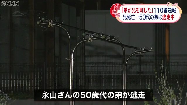 永山善一さんの50代の弟が逃走