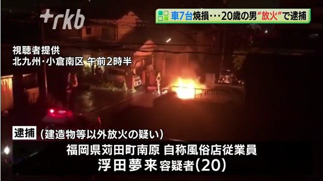 浮田夢来容疑者を逮捕 北九州市小倉南区で高級車に放火 連続して5件合わせて7台を焼く