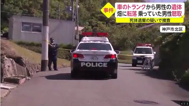 神戸市北区山田町福地の畑に転落した車からコンビニ店長の森下浩さんの遺体 代のコンビニ店員に逮捕状